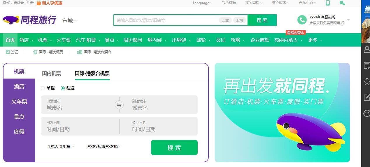同程旅行