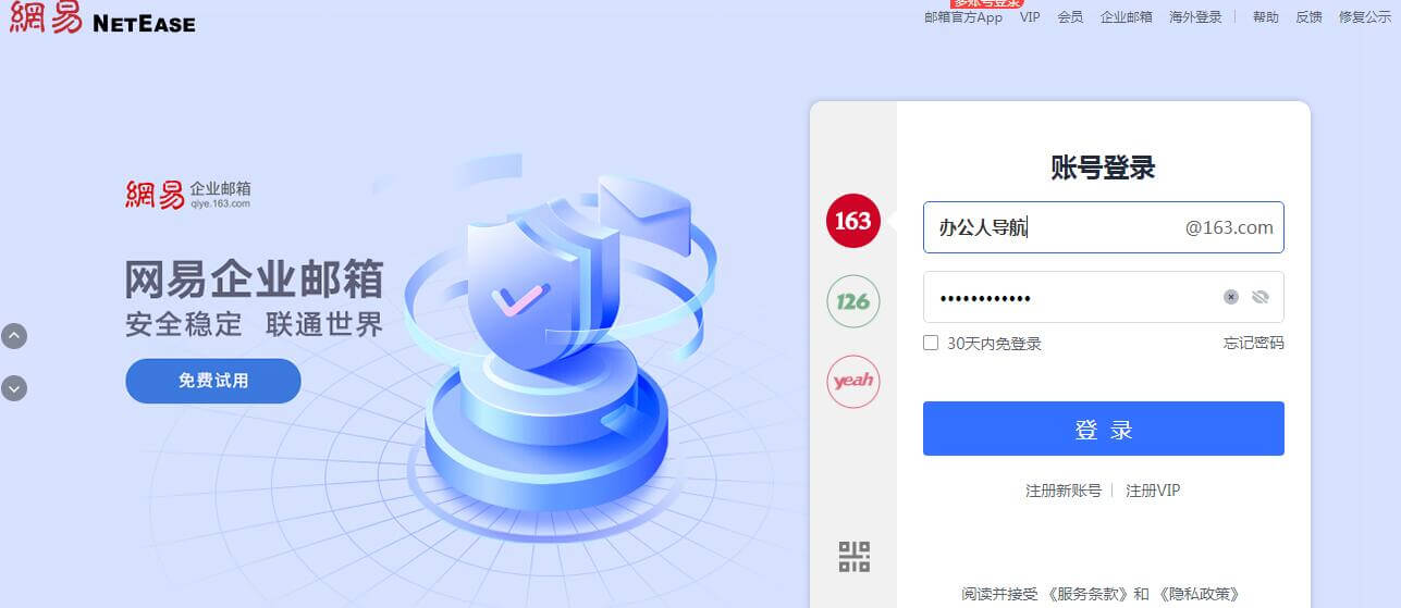 网易邮箱